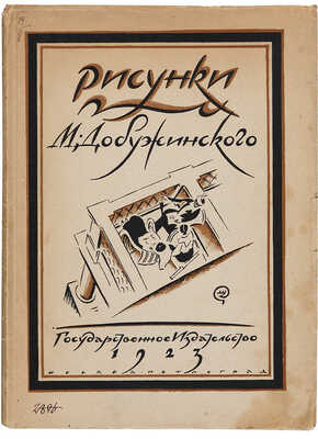 Голлербах Э. Рисунки М. Добужинского / Обл. М. Добужинского. М.-Пг.: ГИЗ, 1923. 
